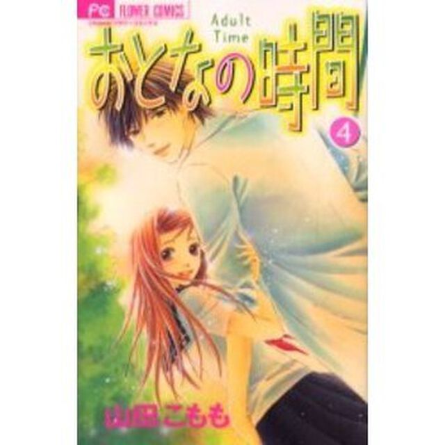 おとなの時間　　　４