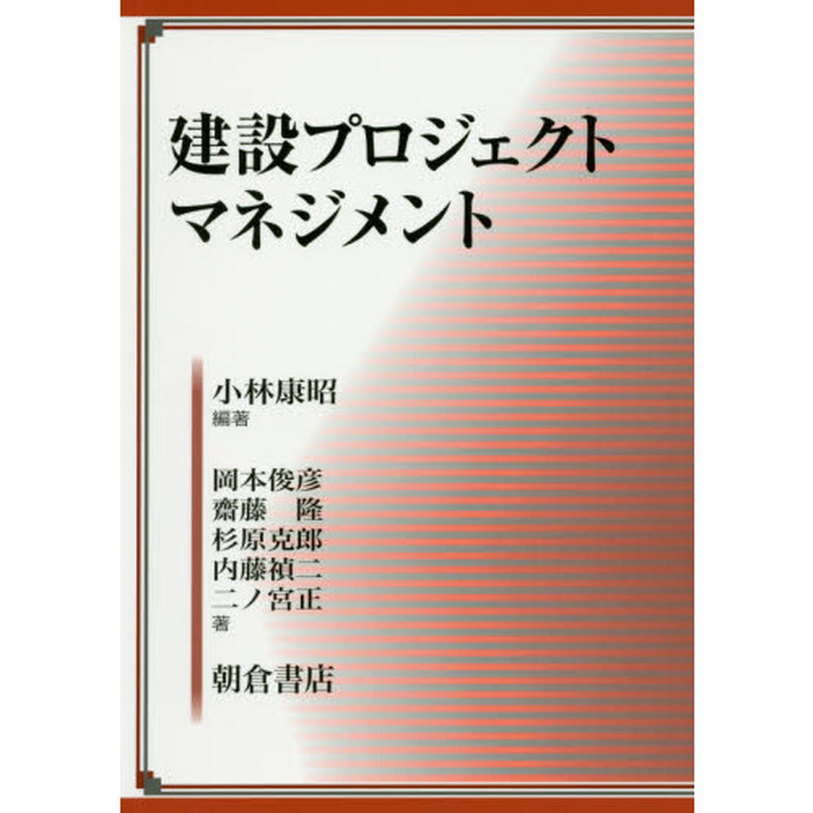 建設プロジェクトマネジメント