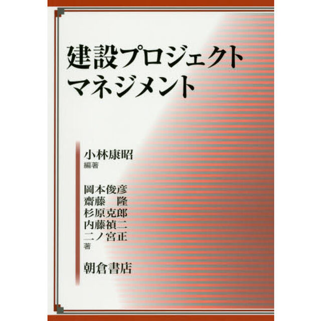 建設プロジェクトマネジメント
