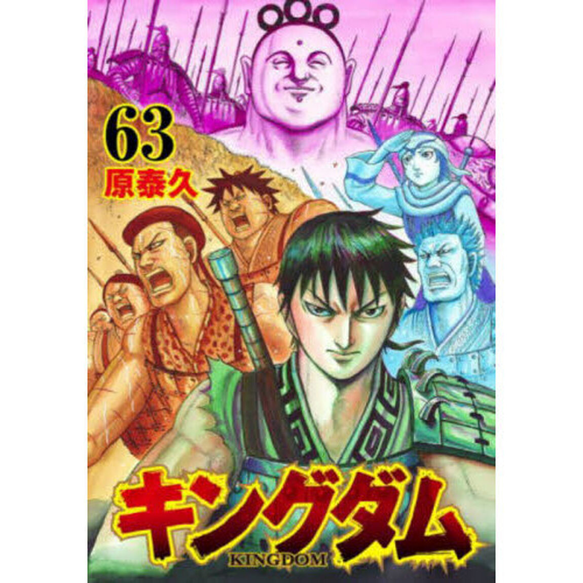 キングダム 63
