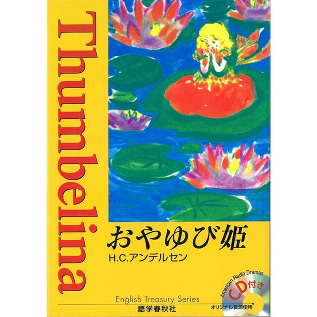 おやゆび姫 (イングリッシュトレジャリー・シリーズ)