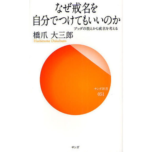 なぜ戒名を自分でつけてもいいのか　ブッダの教えから戒名を考える