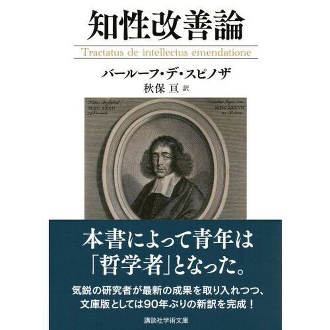 知性改善論