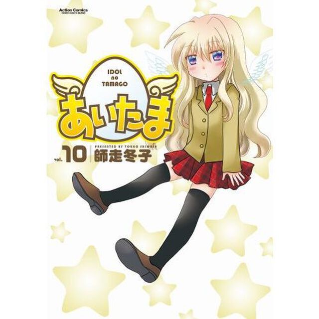 あいたま　ｖｏｌ．１０
