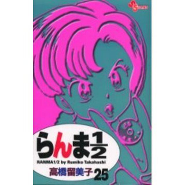 らんま１／２　２５　新装版