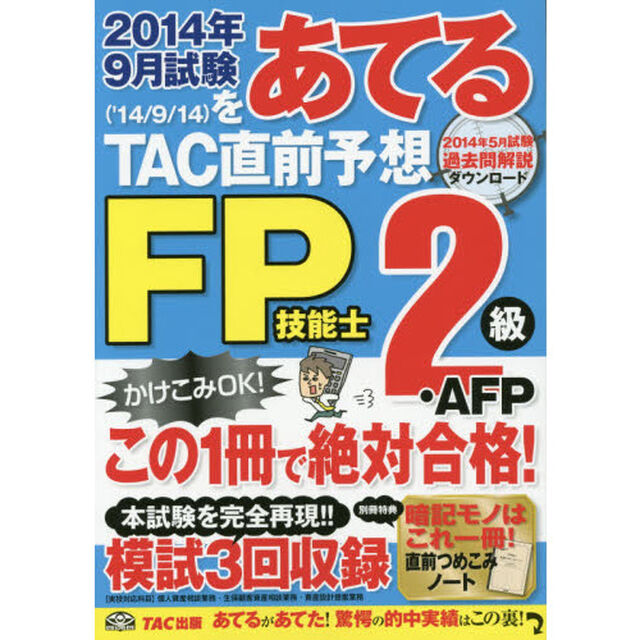 ２０１４年９月試験をあてるＴＡＣ直前予想ＦＰ技能士２級・ＡＦＰ　この１冊で絶対合格！