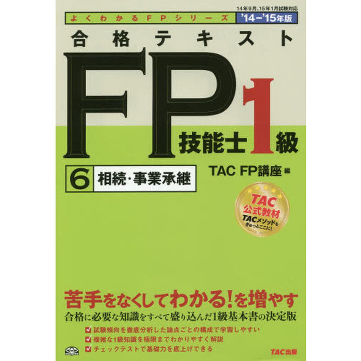 合格テキスト FP技能士1級 (6) 相続・事業承継 2014-2015年 (よくわかるFPシリーズ)「相続・事業承継」