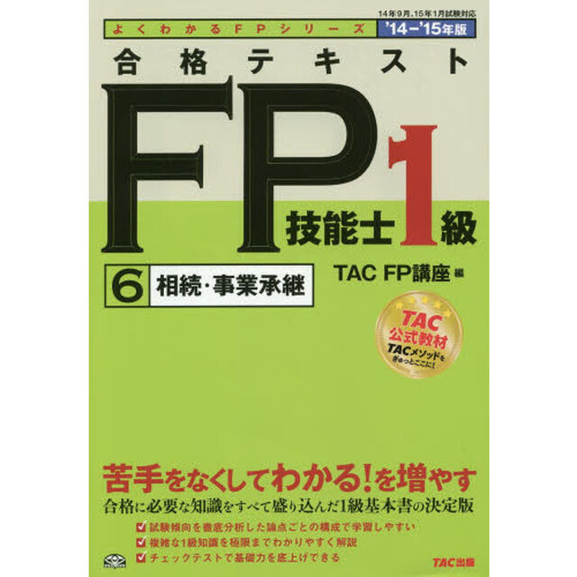 合格テキスト FP技能士1級 (6) 相続・事業承継 2014-2015年 (よくわかるFPシリーズ)「相続・事業承継」