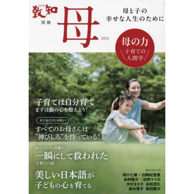 母　子育てのための人間学　２０２４　母と子の幸せな人生のために「母の力」