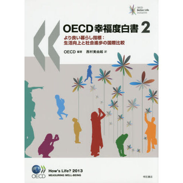 ＯＥＣＤ幸福度白書　より良い暮らし指標：生活向上と社会進歩の国際比較　２