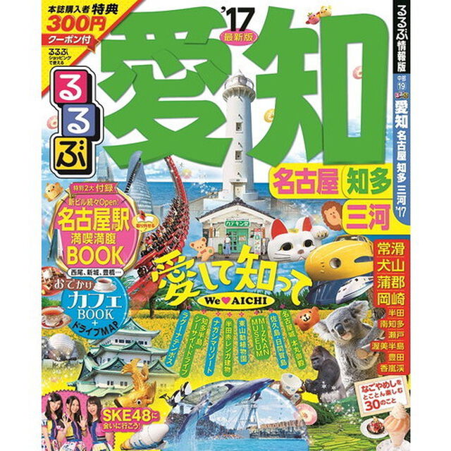るるぶ愛知　名古屋　知多　三河　&rsquo;１７