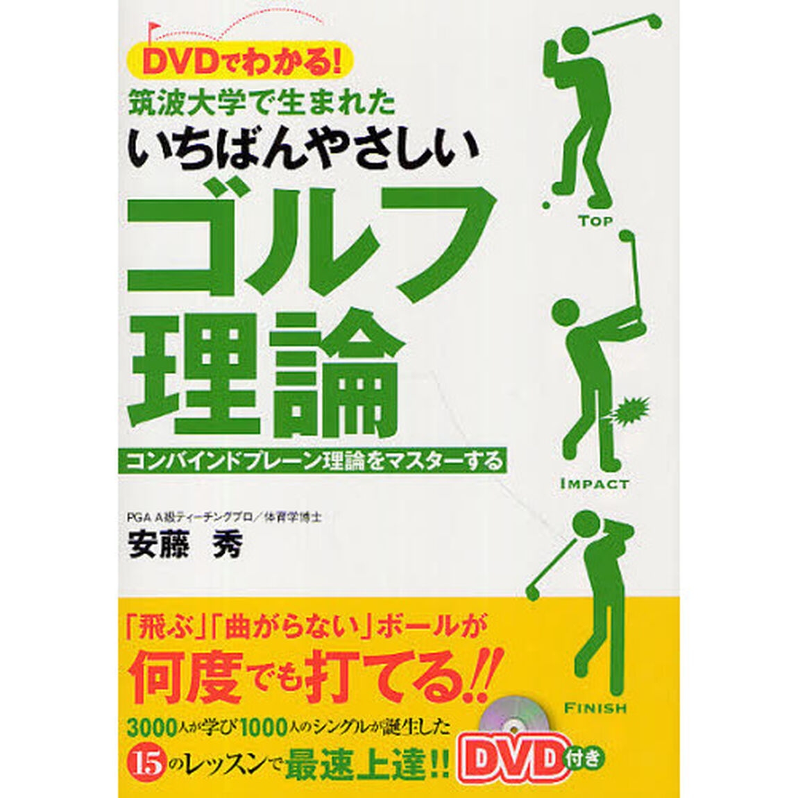 ＤＶＤでわかる！筑波大学で生まれたいちばんやさしいゴルフ理論　コンバインドプレーン理論をマスターする
