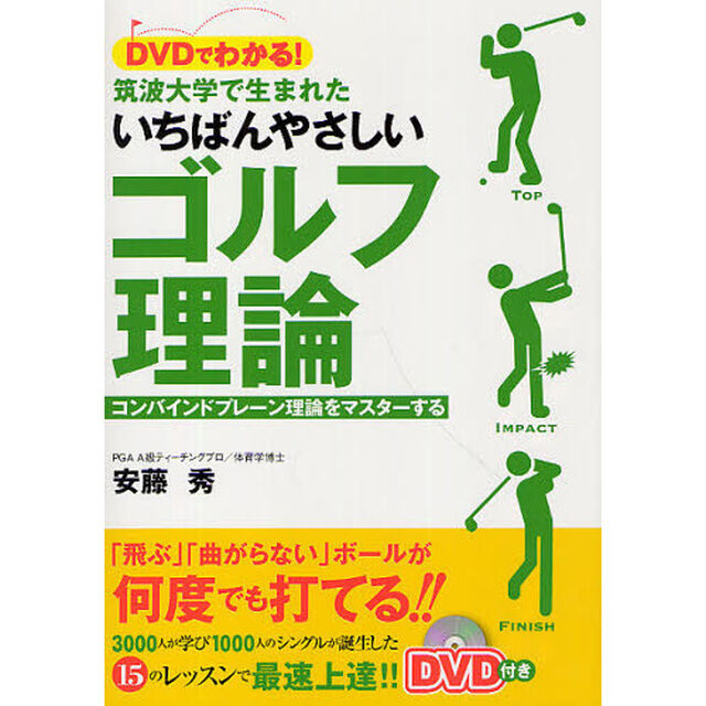 ＤＶＤでわかる！筑波大学で生まれたいちばんやさしいゴルフ理論　コンバインドプレーン理論をマスターする