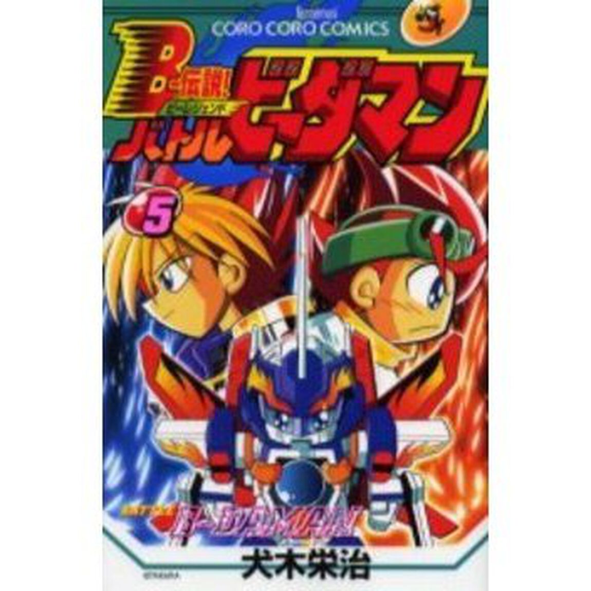 Ｂ－伝説！バトルビーダマン　　　５