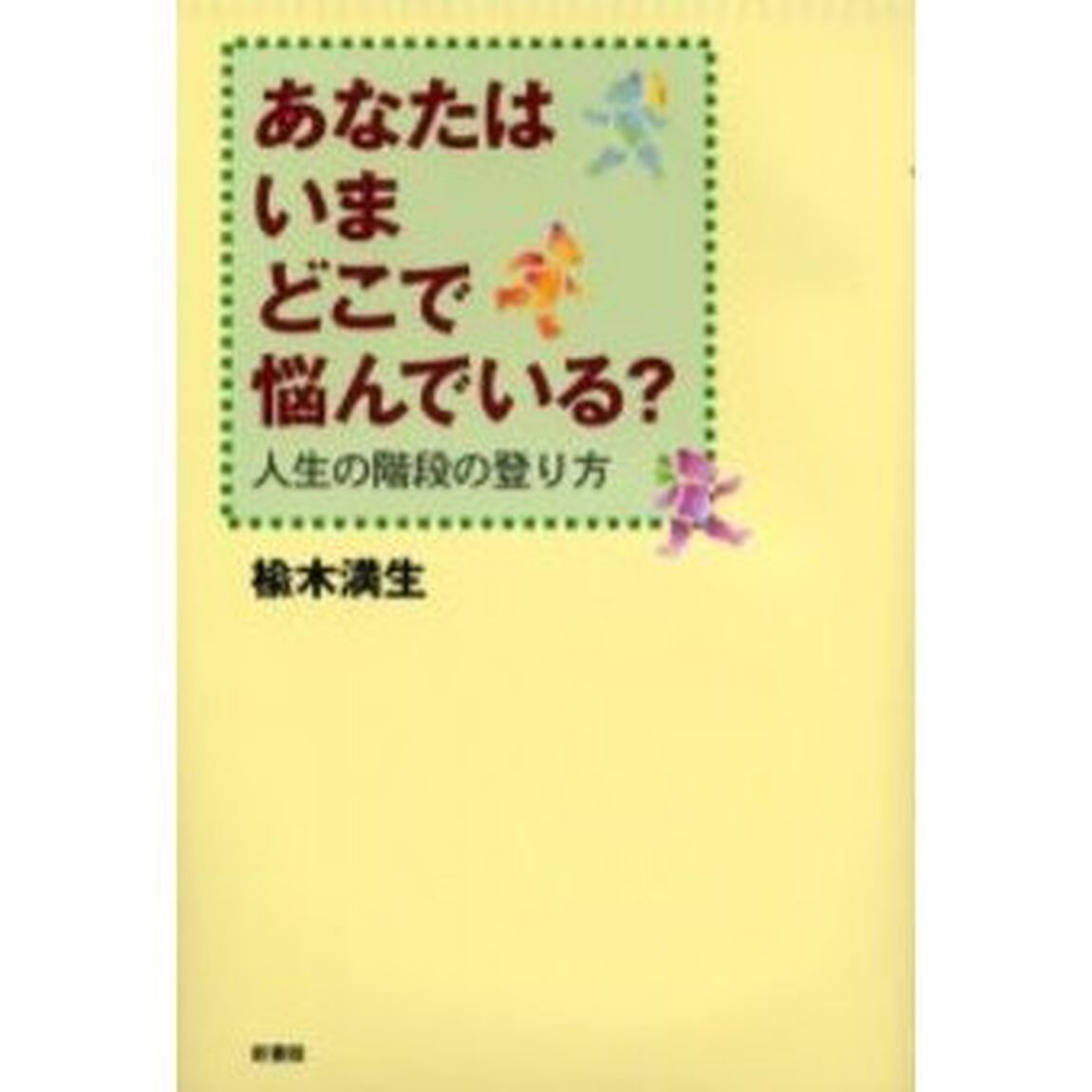あなたはいまどこで悩んでいる？　人生の階段の登り方