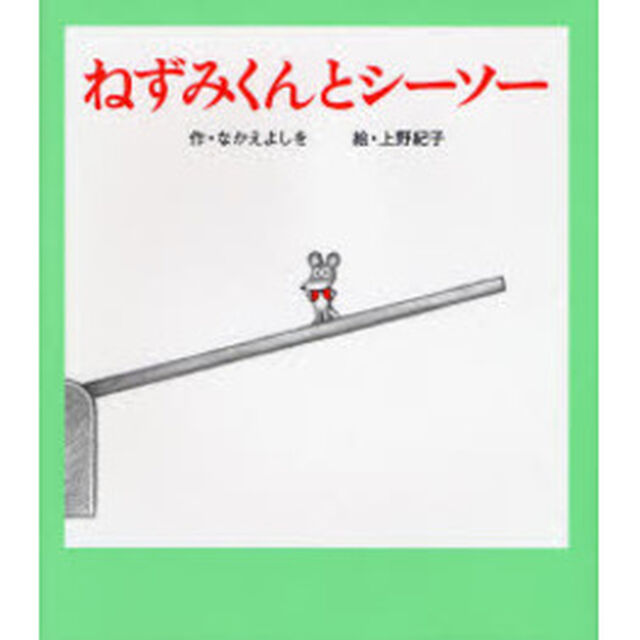 ねずみくんとシーソー