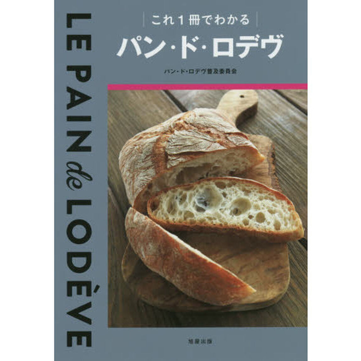 これ１冊でわかるパン・ド・ロデヴ