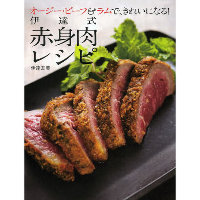 伊達式赤身肉レシピ　オージー・ビーフ＆ラムで、きれいになる！