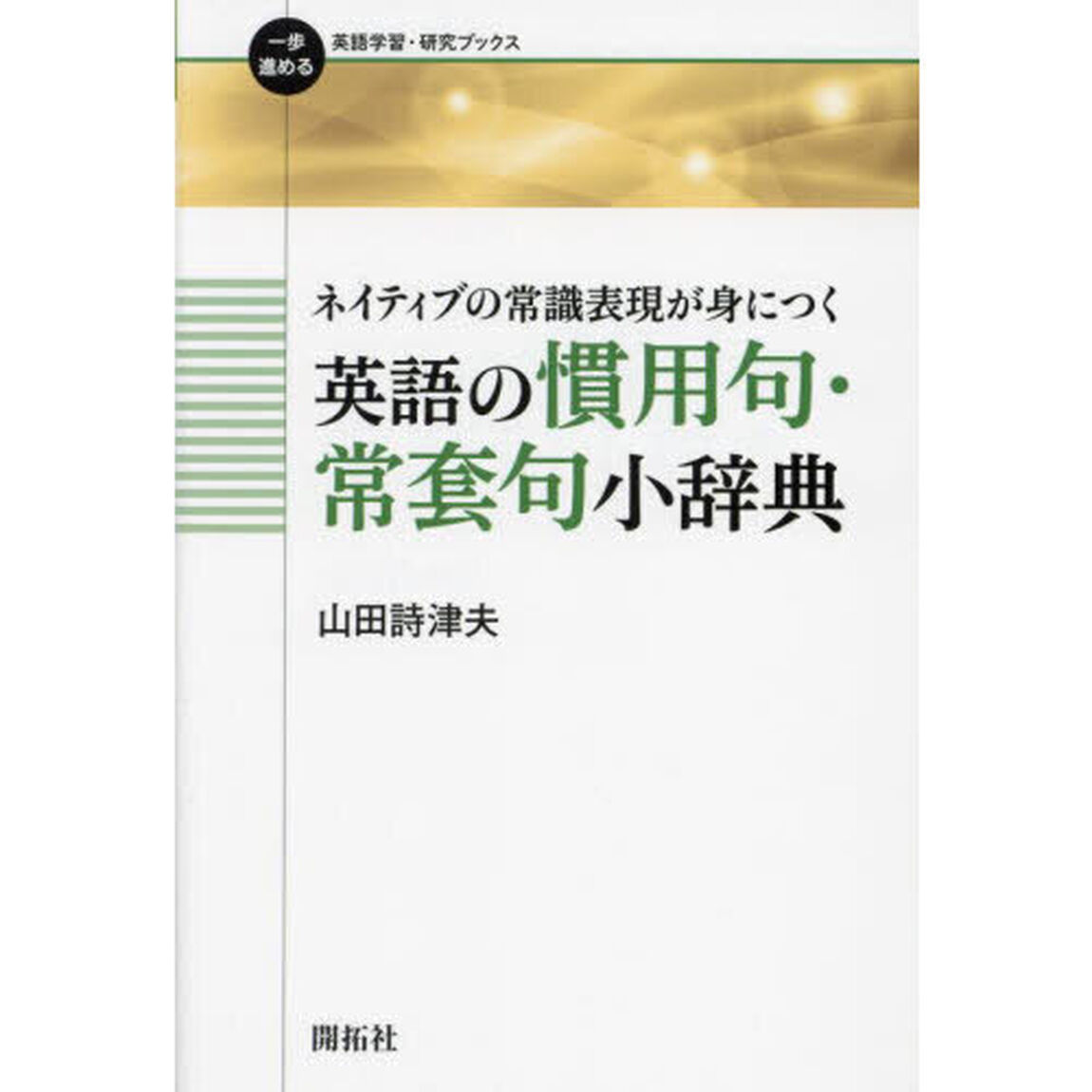 ネイティブの常識表現が身につく英語の慣用句・常套句小辞典