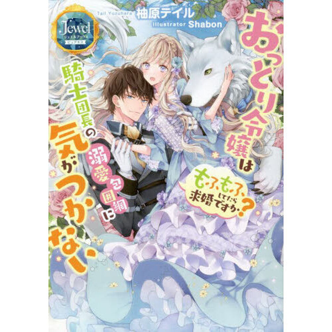 おっとり令嬢は騎士団長の溺愛包囲網に気がつかない　もふもふしてたら求婚ですか？
