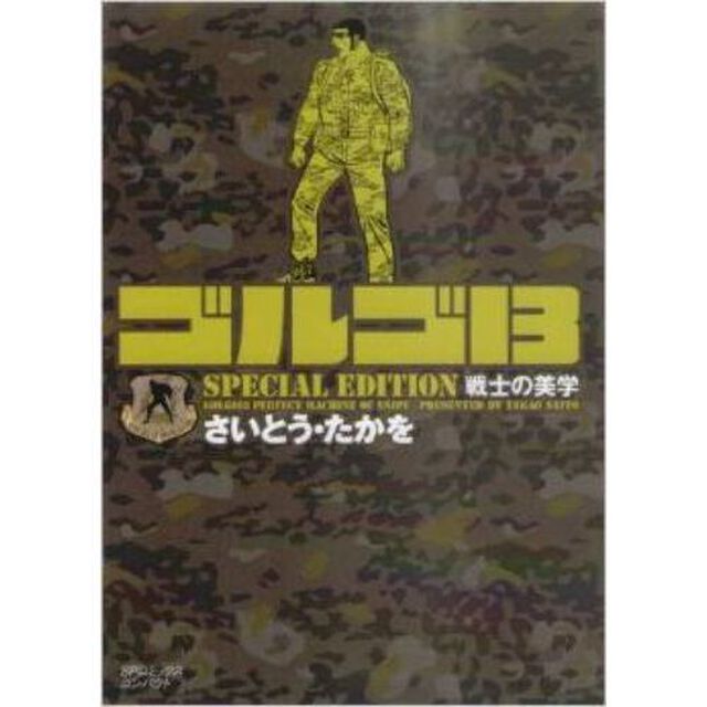 ゴルゴ１３　戦士の美学