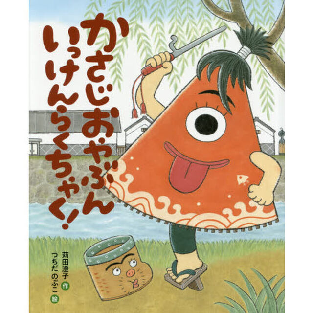 かさじおやぶんいっけんらくちゃく！