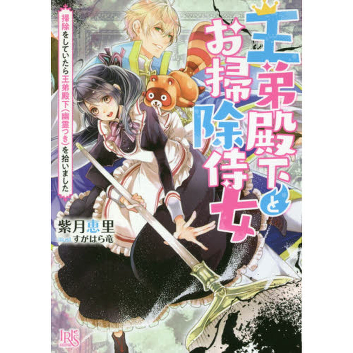 王弟殿下とお掃除侍女　掃除をしていたら王弟殿下〈幽霊つき〉を拾いました