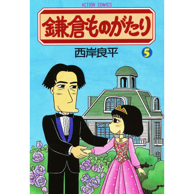 鎌倉ものがたり　５