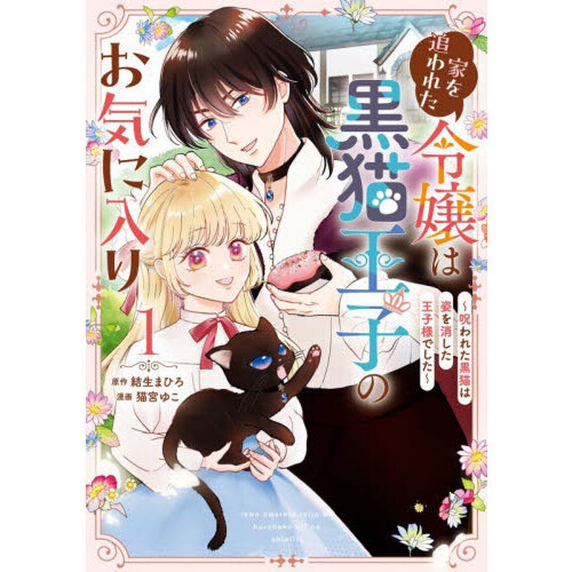 家を追われた令嬢は黒猫王子のお気に入り〜呪われた黒猫は姿を消した王子様でした〜　１