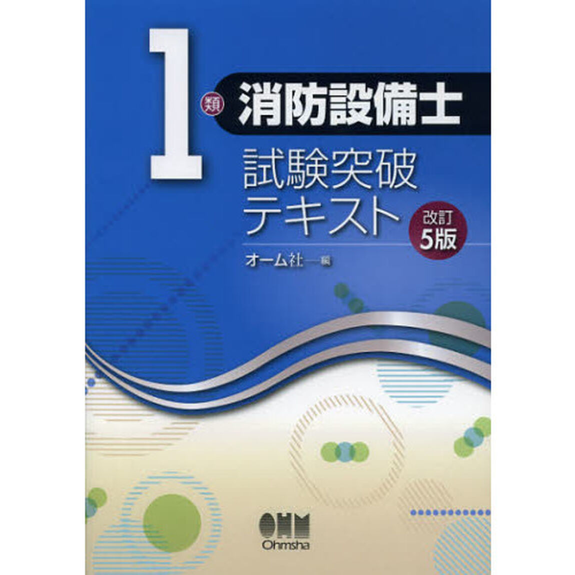 １類消防設備士試験突破テキスト「改訂５版」