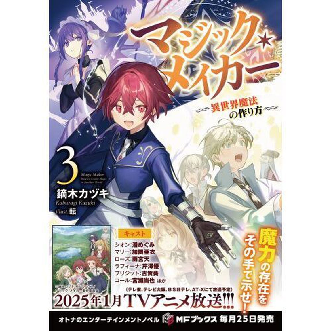 マジック・メイカー　異世界魔法の作り方　３
