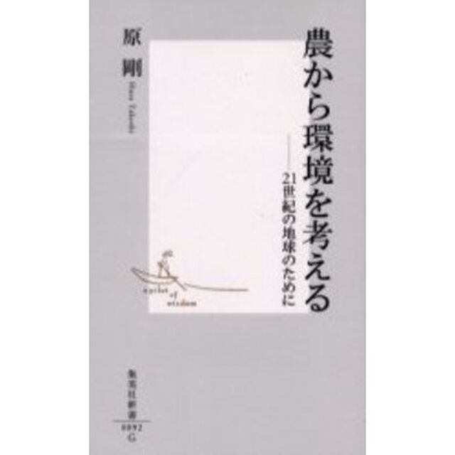 農から環境を考える　２１世紀の地球のために