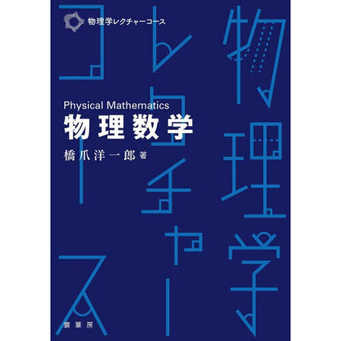 物理数学