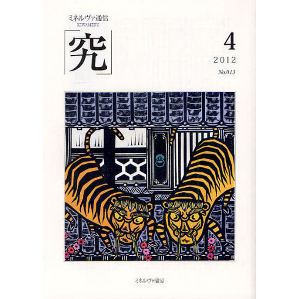 究　ミネルヴァ通信　Ｎｏ．０１３（２０１２年４月号）