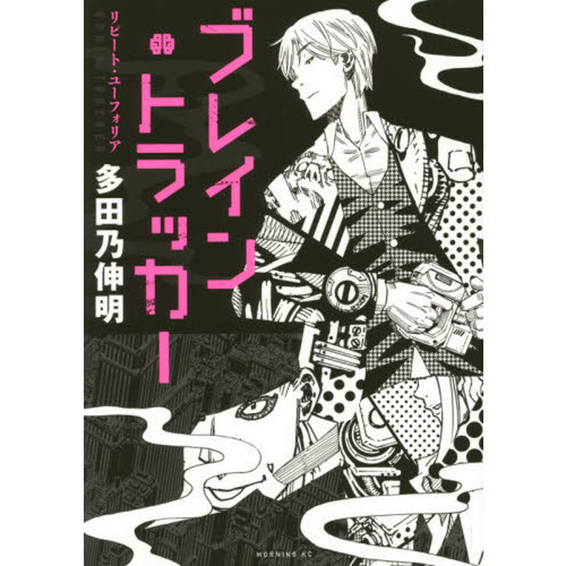 ブレイン・トラッカー リピート・ユーフォリア