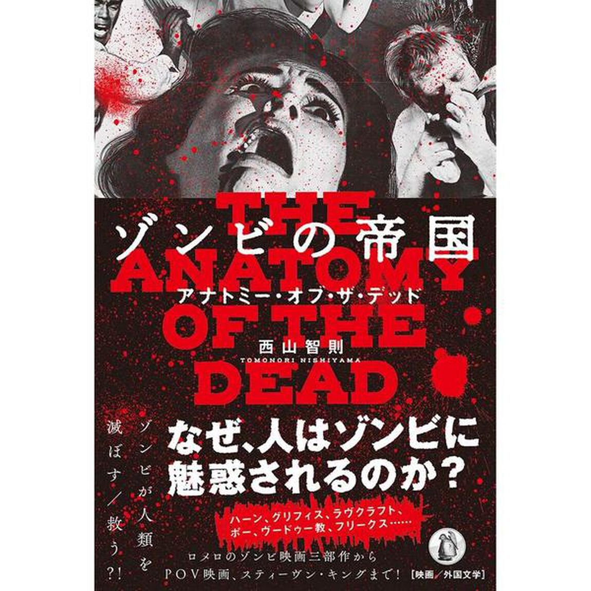 ゾンビの帝国　アナトミー・オブ・ザ・デッド