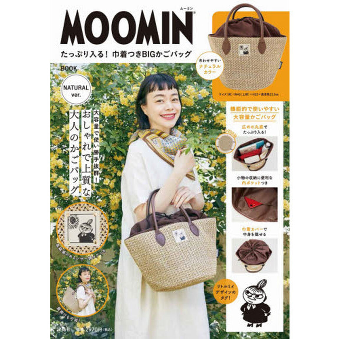 MOOMIN たっぷり入る! 巾着つきBIGかごバッグ BOOK NATURAL ver. (バラエティ)