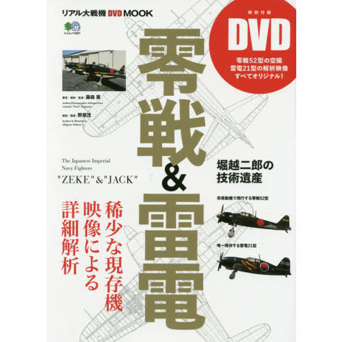 零戦＆雷電　稀少な現存機、映像による詳細解析