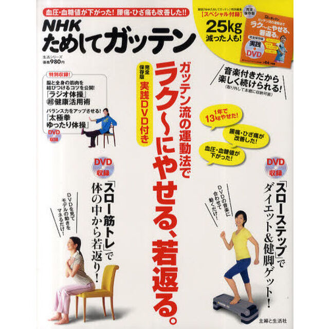 ＮＨＫためしてガッテンガッテン流の運動法でラク〜にやせる、若返る。　実践ＤＶＤ付き　完全保存版