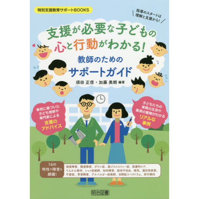 支援が必要な子どもの心と行動がわかる！教師のためのサポートガイド