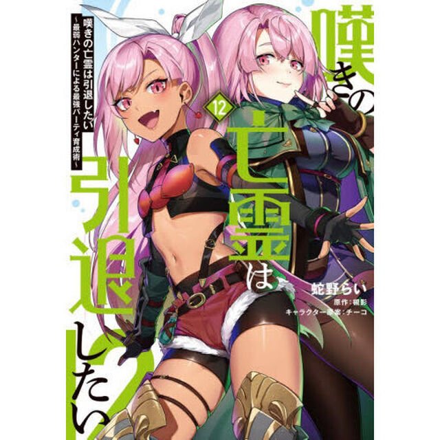 嘆きの亡霊は引退したい 最弱ハンターによる最強パーティ育成術 12