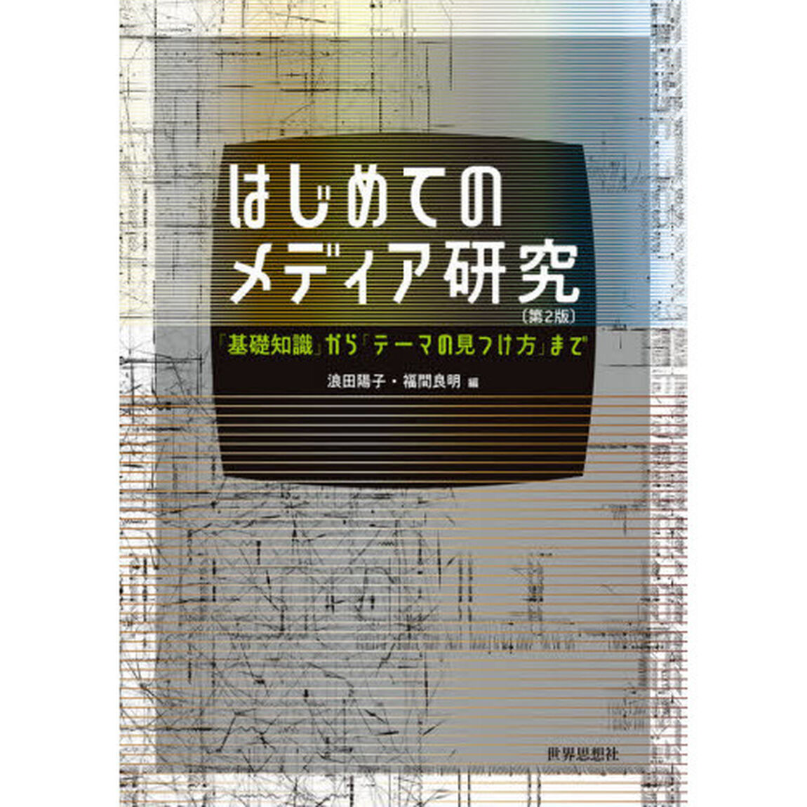はじめてのメディア研究　「基礎知識」から「テーマの見つけ方」まで「第２版」