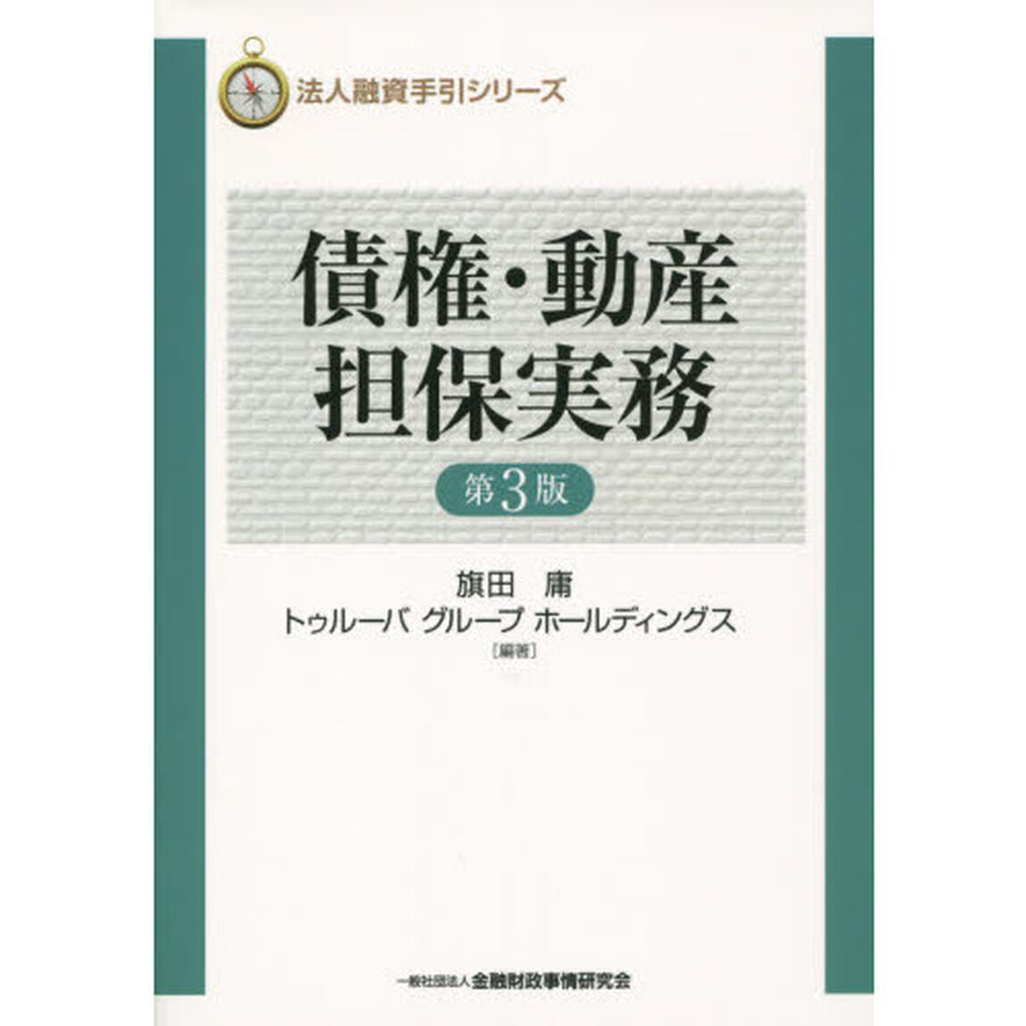 債権・動産担保実務「第３版」