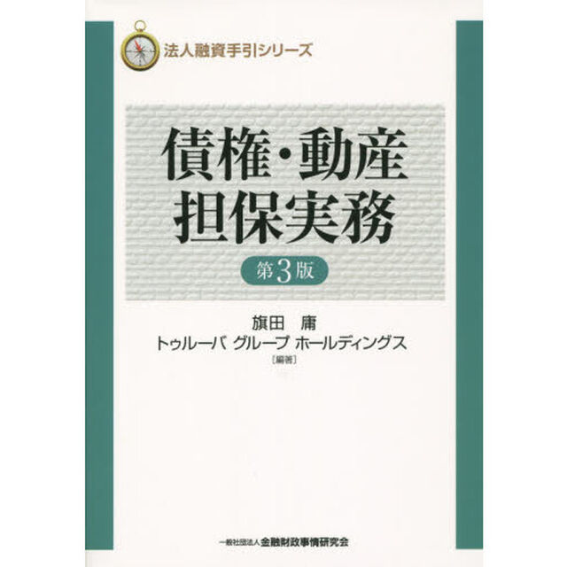 債権・動産担保実務「第３版」