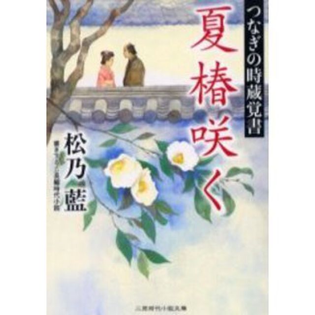 夏椿咲く　書き下ろし長編時代小説