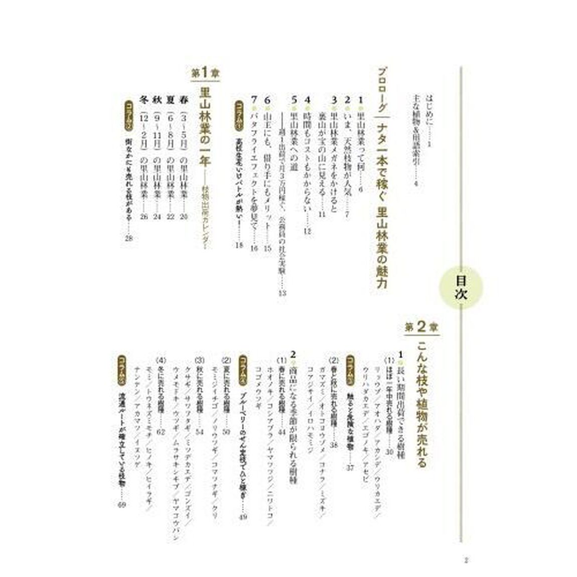 ナタ１本ではじめる「里山林業」　山採り枝物で稼ぐコツ