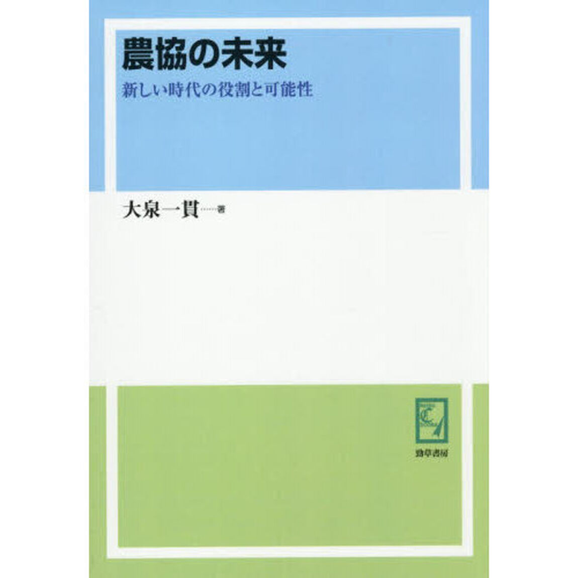 農協の未来　新しい時代の役割と可能性「オンデマンド版」