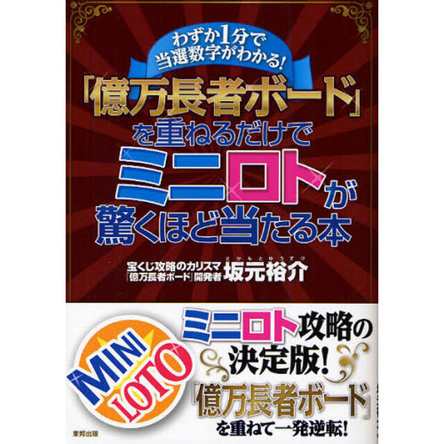 「億万長者ボード」を重ねるだけでミニロトが驚くほど当たる本　わずか１分で当選数字がわかる！
