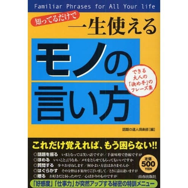 知ってるだけで一生使える「モノの言い方」　できる大人の「決め手」のフレーズ集