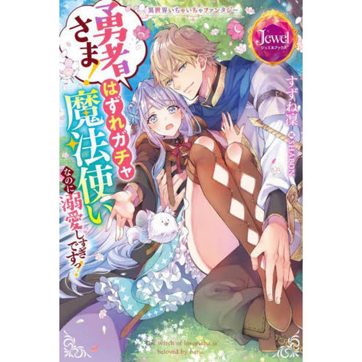 勇者さま！はずれガチャ魔法使いなのに溺愛しすぎですっ！　異世界いちゃいちゃファンタジー